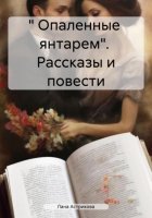 « Опаленные янтарем». Рассказы и повести