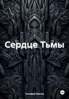 Сердце Тьмы