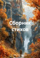 Сборник стихов