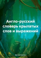 Англо-русский словарь крылатых слов и выражений