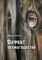 Дефект всемогущества