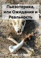 Пьезотерика, или Ожидания и Реальность