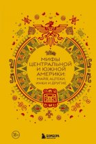 Мифы Центральной и Южной Америки: майя, ацтеки, инки и другие