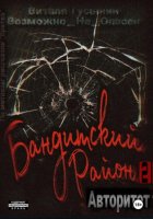 Бандитский район-2. Авторитет