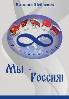 Мы – Россия!