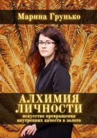 Алхимия Личности. Искусство превращения внутренних качеств в золото