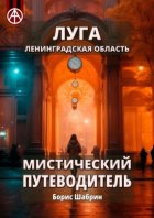 Луга. Ленинградская область. Мистический путеводитель