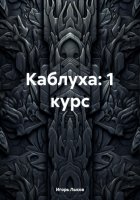 Каблуха: 1 курс