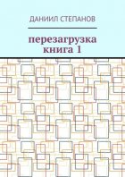 Перезагрузка. Книга 1