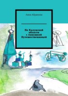 По Калужской области с Аннушкой Путешественницей