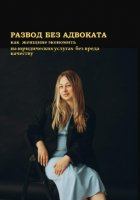 Развод без адвоката. Как женщине сэкономить на юридических услугах без вреда качеству