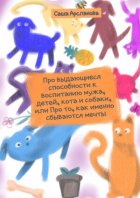 Про выдающиеся способности к воспитанию мужа, детей, кота и собаки, или Про то, как именно сбываются мечты