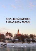 Большой бизнес в маленьком городе