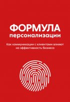 Формула персонализации. Как коммуникации с клиентами влияют на эффективность бизнеса