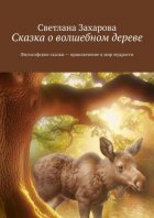 Сказка о волшебном дереве. Философские сказки – приключение в мир мудрости