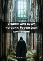 Леденящие душу истории: Ревельская коллекция