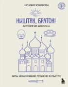 Ништяк, браток! Антология шансона. Хиты, изменившие русскую культуру