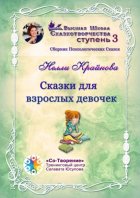 Сказки для взрослых девочек. Сборник психологических сказок