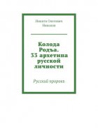 Колода Родъа. 33 архетипа русской личности. Русский пророкъ