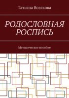 Родословная роспись. Методическое пособие