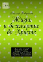 Жизнь и бессмертие во Христе. Бог есть жизнь! Веруя в Иисуса Христа, будем жить! Духовный апокалипсис