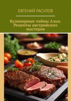 Кулинарные тайны Альп. Рецепты австрийских мастеров