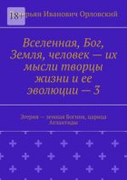 Вселенная, Бог, Земля, человек – их мысли творцы жизни и ее эволюции – 3. Эгерия – земная Богиня, царица Атлантиды