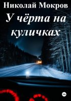 У чёрта на куличках