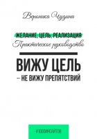 Желание, Цель, Реализация