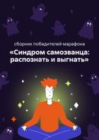 Синдром самозванца: распознать и выгнать