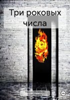 Три роковых числа