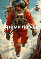 Время назад