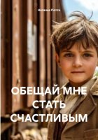 ОБЕЩАЙ МНЕ СТАТЬ СЧАСТЛИВЫМ