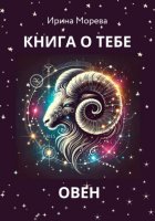 Книга о тебе – Овен