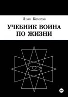 Учебник Воина по жизни