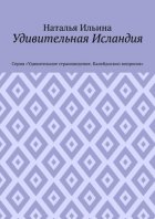 Удивительная Исландия. Серия «Удивительное страноведение. Калейдоскоп вопросов»