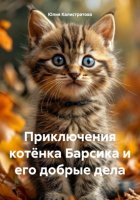 Приключения котёнка Барсика и его добрые дела