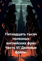 Пятнадцать тысяч полезных английских фраз Часть VI. Деловые фразы.