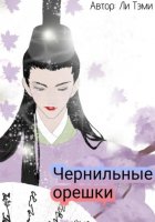 Чернильные орешки