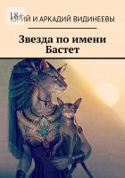 Звезда по имени Бастет