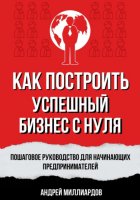 Как построить успешный бизнес с нуля. Пошаговое руководство для начинающих предпринимателей