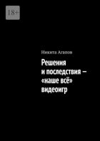 Решения и последствия – «наше всё» видеоигр