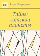 Тайны женской планеты. Сборник новелл