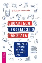 Уволиться невозможно работать. Карьерная терапия для тех, кто ищет себя