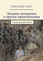 Лютрик потерялся и другие приключения. Сказки дедушки Ралота