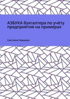 Азбука бухгалтера по учёту предприятия на примерах