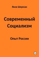 Современный Социализм. Опыт России.