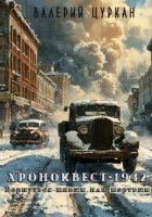 Хроноквест-1942: Вернуться живым или мертвым