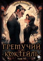 Гремучий коктейль – 6