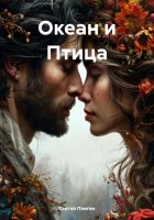 Океан и Птица